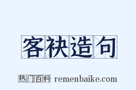 客袂造句是什么意思的图片